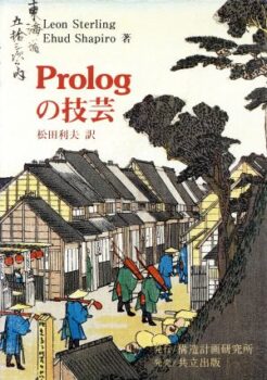 Prologの技芸