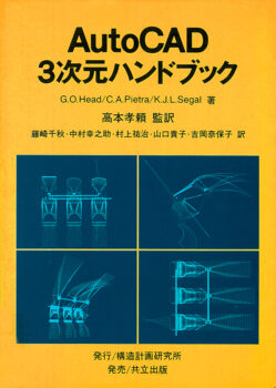 AutoCAD 3次元ハンドブック