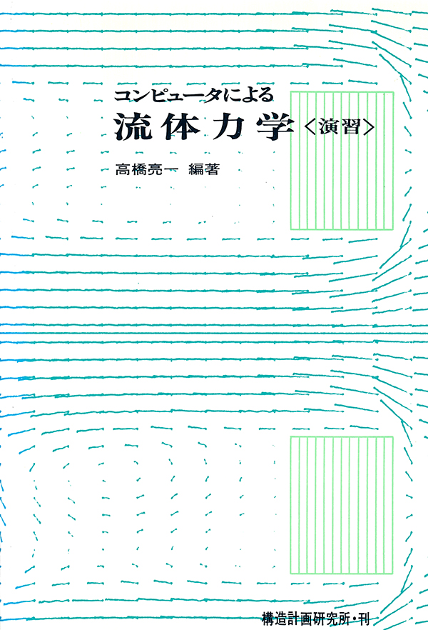 書籍｜コンピュータによる流体力学＜演習＞