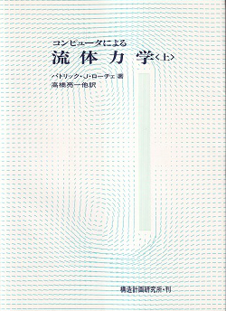 書籍｜コンピュータによる流体力学（上・下）