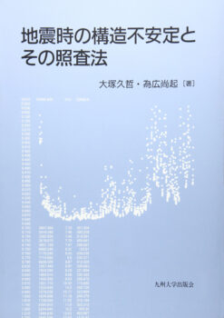 地震時の構造不安定とその照査法