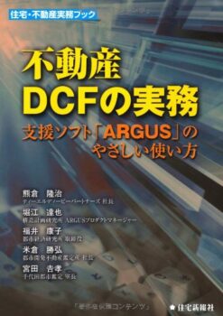 不動産DCFの実務　：支援ソフト「ARGUS」のやさしい使い方