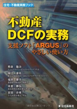 不動産DCFの実務　：支援ソフト「ARGUS」のやさしい使い方