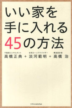 いい家を手に入れる45の方法