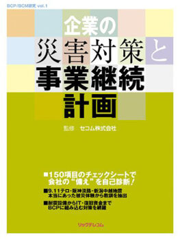 企業の災害対策と事業継続計画（BCP/BCM研究 Vol.1）