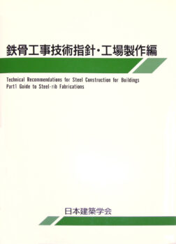 鉄骨工事技術指針・工場製作偏