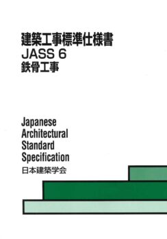 鉄骨工事標準仕様書JASS6鉄骨工事