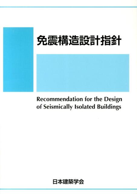 First Stage 建築構造設計概論 (First Stageシリーズ) | 和田 章