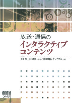 放送・通信のインタラクティブコンテンツ