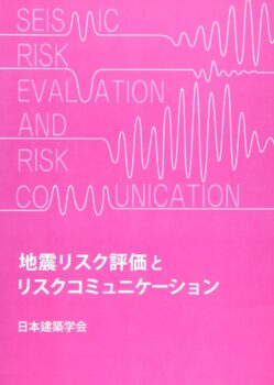 地震リスク評価とリスクコミュニケーション