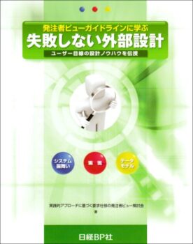 発注者ビューガイドラインに学ぶ失敗しない外部設計