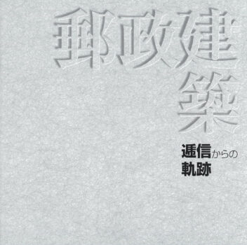 郵政建築　逓信からの軌跡