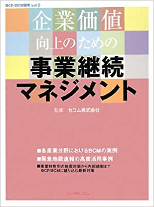企業価値向上のための事業継続マネジメント (BCP/BCM研究) 策定は一瞬、育成は一生」BCMの自走化で実現するサプライチェーンの