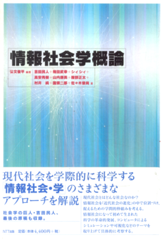 情報社会学概論