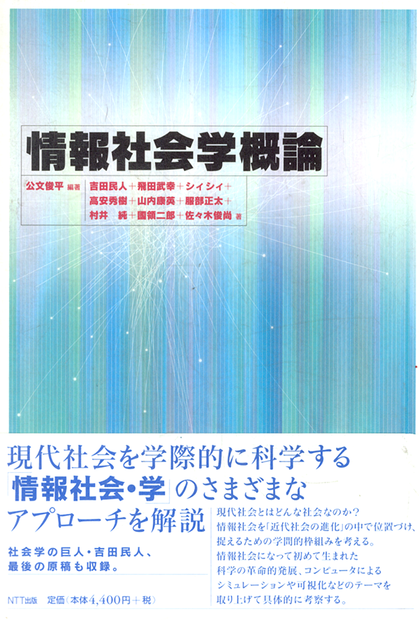 書籍｜情報社会学概論