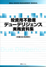 投資用不動産デューデリジェンス実務資料集