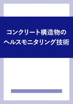 コンクリート構造物のヘルスモニタリング技術