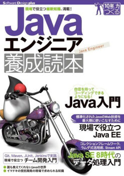 Javaエンジニア養成読本 [現場で役立つ最新知識、満載!] (Software Design plus)