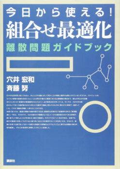 今日から使える!組合せ最適化 離散問題ガイドブック