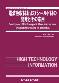 電波吸収材およびシールド材の開発とその応用