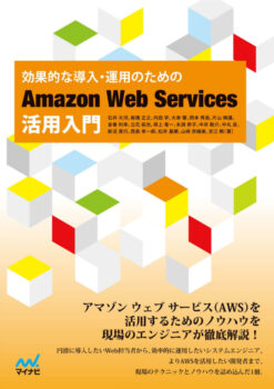 効果的な導入・運用のための Amazon Web Services活用入門