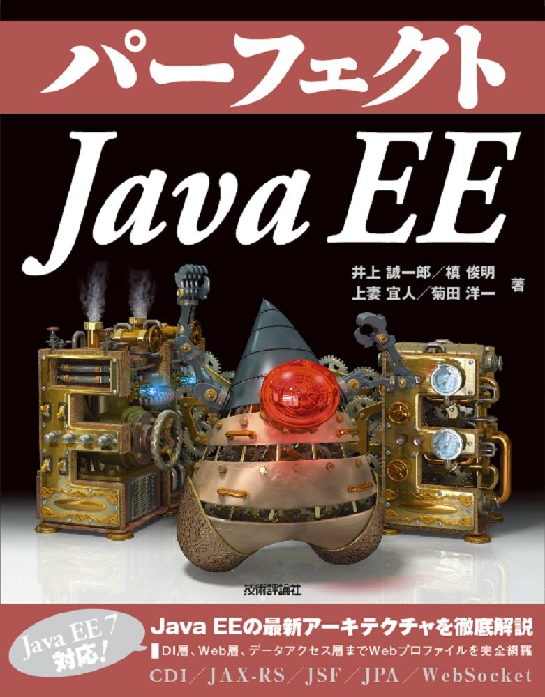 書籍｜パーフェクトJava EE