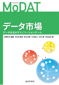 データ市場　～データを活かすイノベーションゲーム～