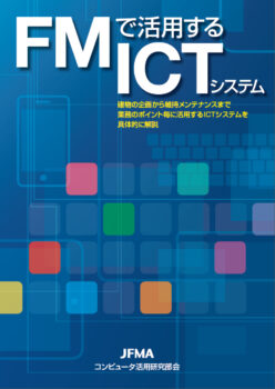 FMで活用するICTシステム