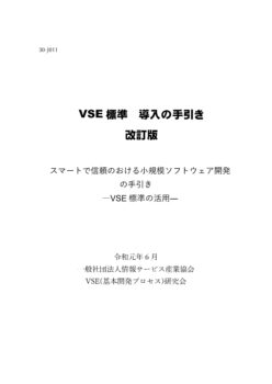 VSE標準 導入の手引き 改訂版 スマートで信頼のおける小規模ソフトウェア開発の手引き　―VSE標準の活用―