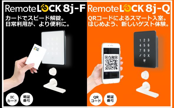 新型スマートロック、「RemoteLOCK 8j-F（FeliCa対応版）」および「RemoteLOCK 8j-Q（QRコード対応版）」を発表