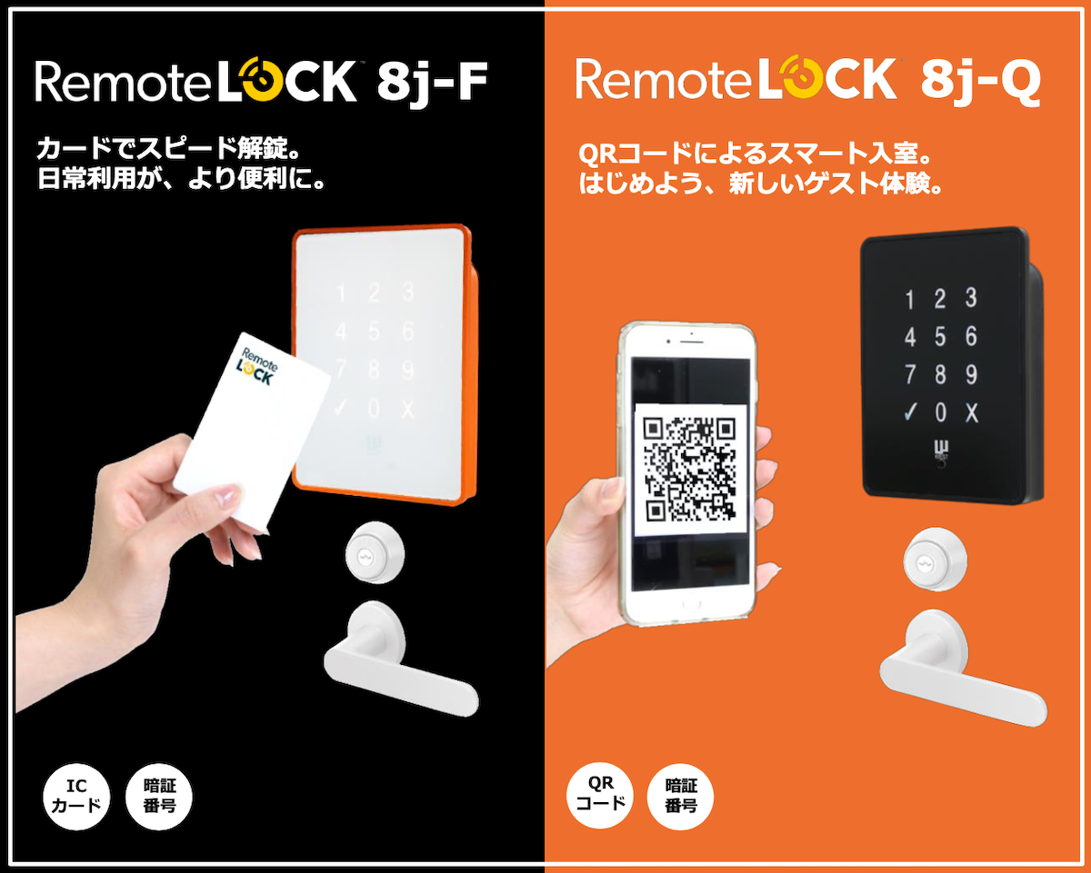 新型スマートロック、「RemoteLOCK 8j-F（FeliCa対応版）」および 