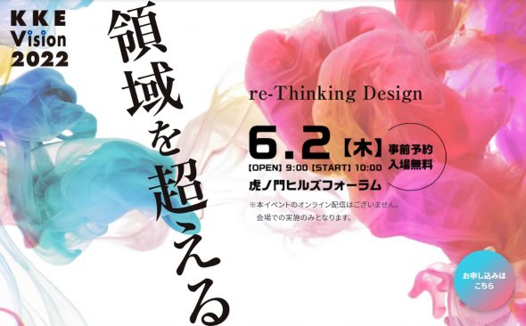 6月2日プライベートイベント「KKE Vision 2022」を3年ぶりに開催