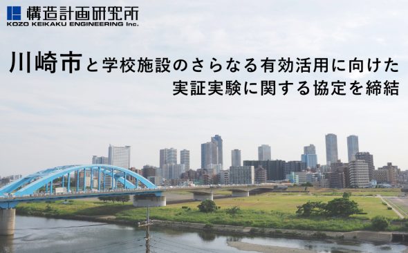 川崎市と学校施設のさらなる有効活用に向けた実証実験に関する協定を締結