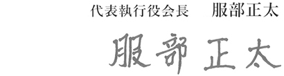 代表執行役会長 服部正太