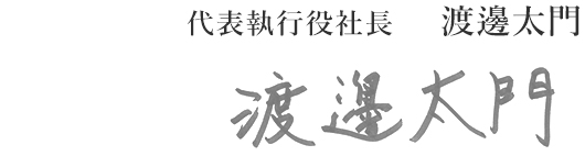 代表執行役社長 渡邊太門