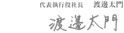 代表執行役社長 渡邊太門