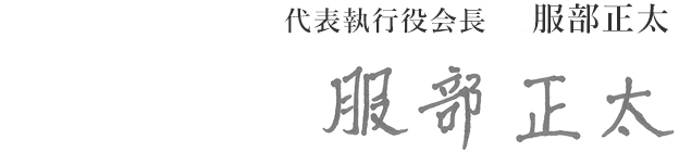 取締役会議長　代表執行役会長　服部正太