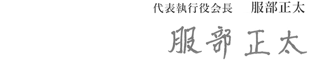 取締役会議長　代表執行役会長　服部正太