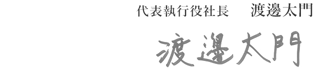 代表執行役社長　渡邊太門