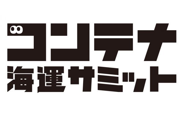 世界の産学が連携し、コンテナ海運の未来を考える。Ocean Network Express Pte. Ltd.主催の「コンテナ海運サミット」が開催されました