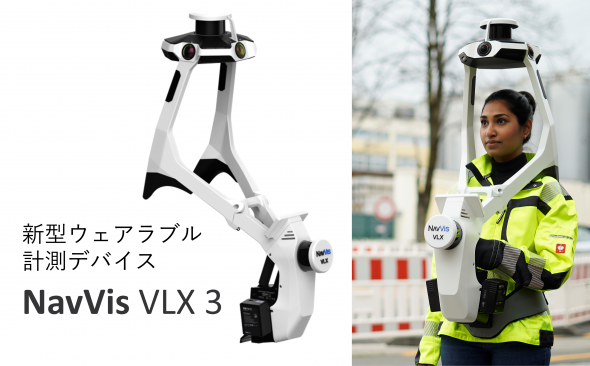 新型ウェアラブル計測デバイス 「NavVis VLX3」の国内販売を開始します