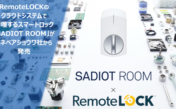 RemoteLOCKのクラウドシステムで管理するスマートロック 「SADIOT ROOM（サディオルーム）」がミネベアショウワ社から発売