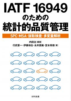 IATF 16949のための統計的品質管理 -SPC・MSA・抜取検査・多変量解析-