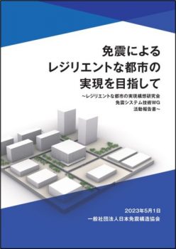 免震によるレジリエントな都市の実現を目指して