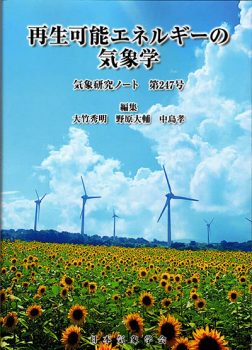 気象研究ノート第247号「再生可能エネルギーの気象学」