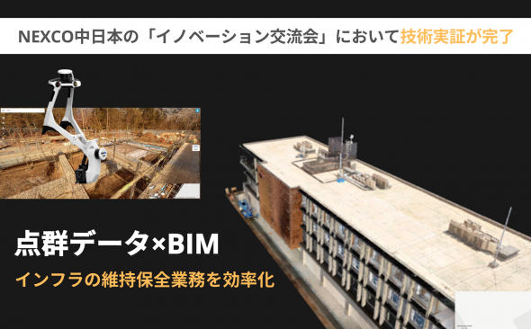 中日本高速道路株式会社の「イノベーション交流会」において 当社の扱うNavVisおよびBIM関連技術の技術実証を行いました