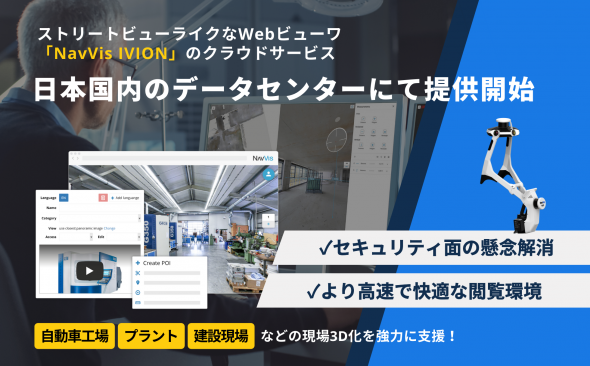 ストリートビューライクなWebビューワ「NavVis IVION」の クラウドサービスを日本国内のデータセンターにて提供開始