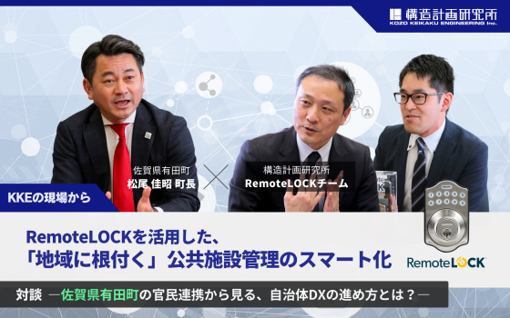 RemoteLOCKを活用した、「地域に根付く」公共施設管理のスマート化