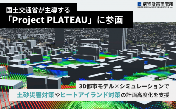 国土交通省が主導する「Project PLATEAU」に参画し ユースケース開発の実証を行いました