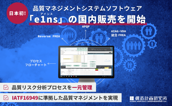 品質マネジメントシステムソフトウェア「e1ns（アインス）」を 国内で初めて販売開始します